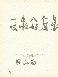 一岁八个月宝宝咳嗽好厉害怎么办封面