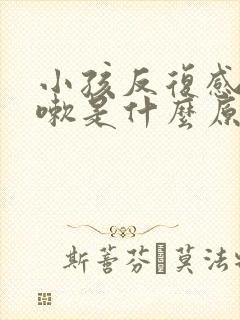 小孩反复感冒咳嗽是什么原因