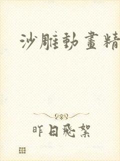 沙雕动画精神病