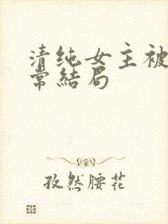 清纯女主被擒日常结局