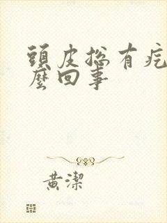 头皮总有疙瘩怎么回事