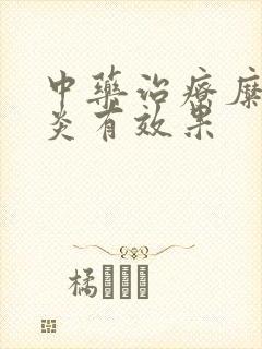 中药治疗糜烂胃炎有效果