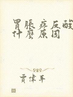 胃胀疼反酸水是什么原因