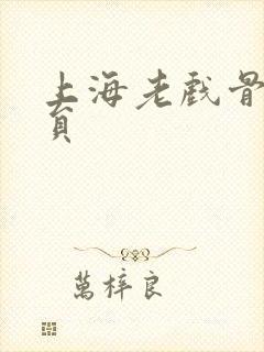 上海老戏骨女演员