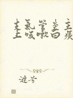 支气管炎主要晚上咳嗽白痰吃什么药