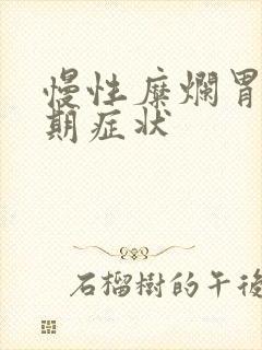 慢性糜烂胃炎早期症状封面