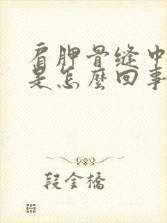 肩胛骨缝中间疼是怎么回事