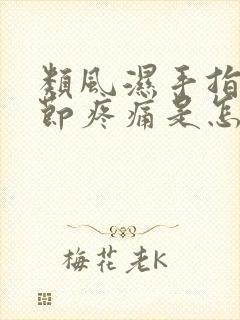 类风湿手指头关节疼痛是怎么回事