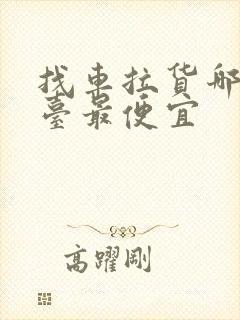 找车拉货哪个平台最便宜