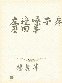 左边嗓子疼是怎么回事封面