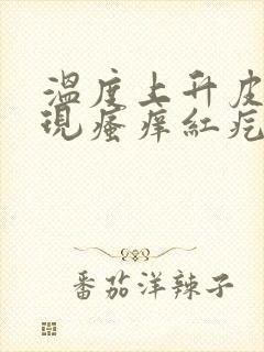 温度上升皮肤出现瘙痒红疙瘩是怎么回事?