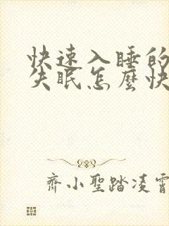 快速入睡的晚上失眠怎么快速入睡