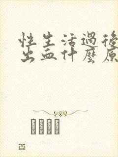 性生活过后阴道出血什么原因