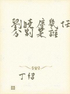 刘晓庆几任丈夫分别是谁封面