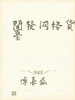 开发网络货运平台