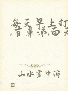 每天早上打喷嚏,有鼻涕,白天没事儿封面