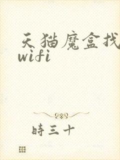 天猫魔盒找不到wifi