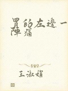 胃的左边一阵一阵痛