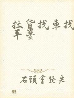 拉货找车找哪个平台