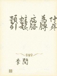 颈椎病为什么会引起胳膊疼