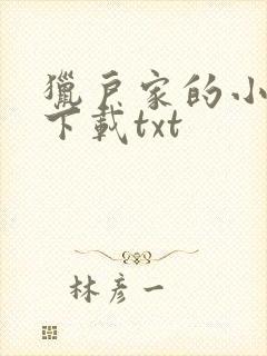 猎户家的小娘子下载txt