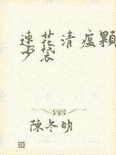 连花清瘟颗粒多少袋