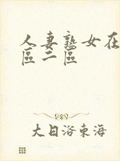 人妻熟女在线一区二区