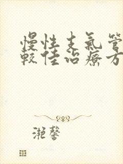 慢性支气管炎的较佳治疗方法