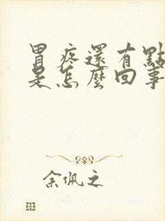 胃疼还有点打嗝是怎么回事封面