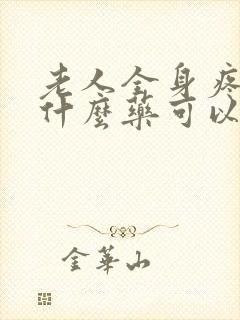 老人全身疼痛用什么药可以制止疼痛