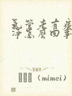 气管老有痰咳不净怎么回事封面