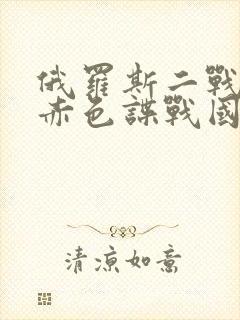 俄罗斯二战电影赤色谍战国语