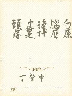 头皮后脑勺长疙瘩是什么原因