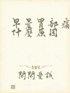 早晨胃部痛胀是什么原因