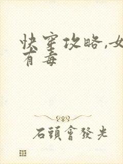 快穿攻略,女配有毒