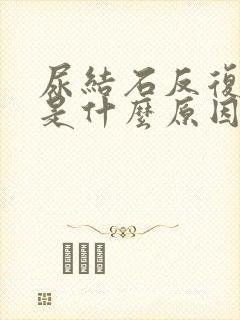 尿结石反复发作是什么原因