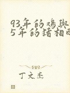 93年的鸡与95年的猪相配吗