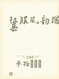 征服风韵犹存的岳