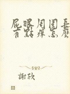 屁眼周围长疙瘩有点痒怎么回事