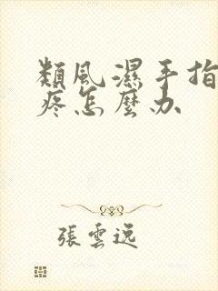 类风湿手指关节疼怎么办