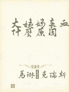 大姨妈来血块大什么原因