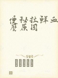 便秘拉鲜血是什么原因封面