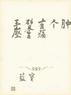 手臂有个肿块按压会痛