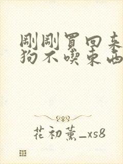 刚刚买回来的小狗不吃东西怎么办