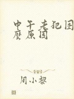 中午老犯困是什么原因