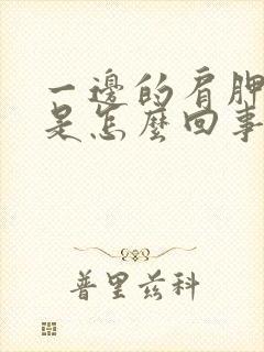 一边的肩胛骨疼是怎么回事