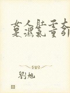 女人肚子大是不是湿气重引起的