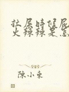 拉屎时候屁眼疼火辣辣是怎么回事