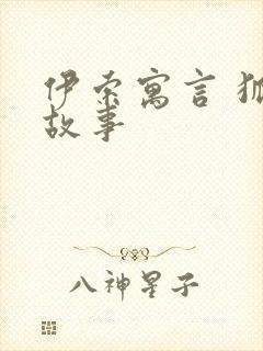 伊索寓言 狐狸故事