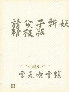 请公子斩妖小说精校版封面